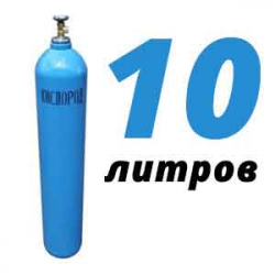 Купить Кислородный баллон 10 л в Афанасовке с доставкой
