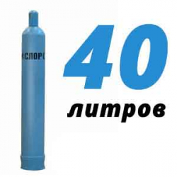 Купить Кислородный баллон 40 л бу в Афанасовке с доставкой
